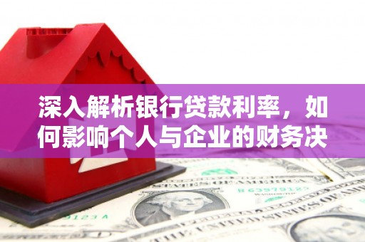 湾仔区深入解析银行贷款利率，如何影响个人与企业的财务决策