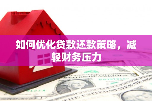 湾仔区如何优化贷款还款策略，减轻财务压力