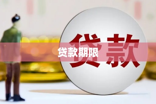 湾仔区贷款期限