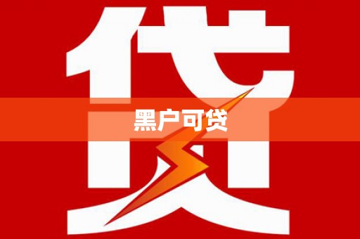 湾仔区黑户可贷