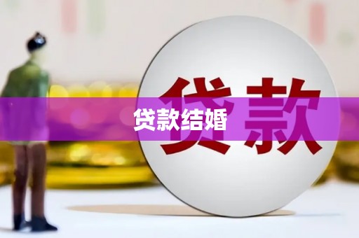 湾仔区贷款结婚