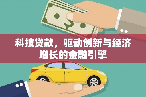 湾仔区科技贷款，驱动创新与经济增长的金融引擎
