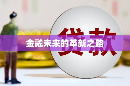 湾仔区金融未来的革新之路