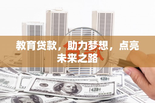 湾仔区教育贷款，助力梦想，点亮未来之路