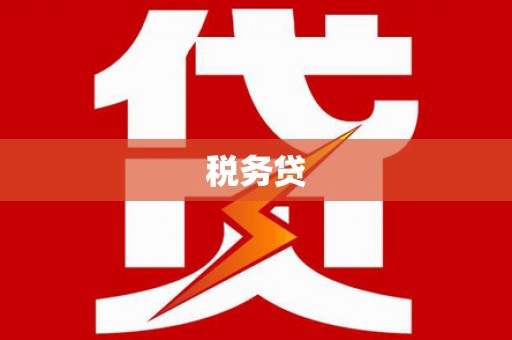 湾仔区税务贷