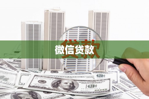 湾仔区微信贷款