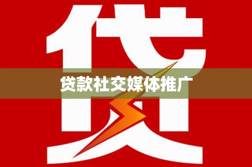 湾仔区贷款社交媒体推广