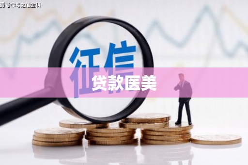 湾仔区贷款医美