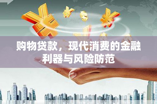 湾仔区购物贷款，现代消费的金融利器与风险防范