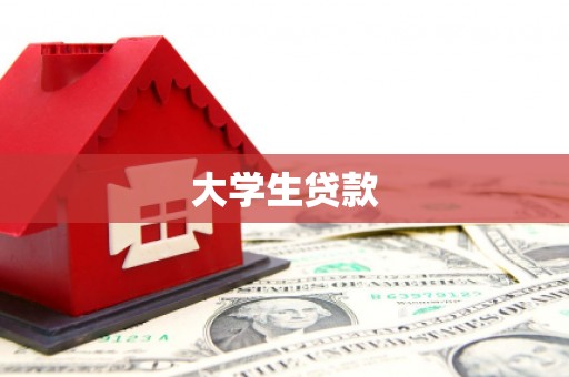 湾仔区大学生贷款