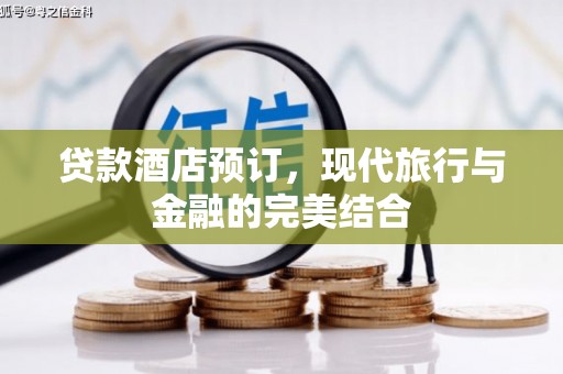 湾仔区贷款酒店预订，现代旅行与金融的完美结合