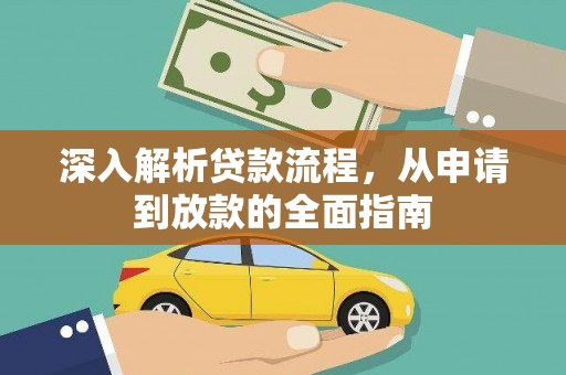湾仔区深入解析贷款流程，从申请到放款的全面指南