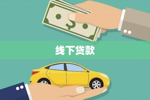 湾仔区线下贷款