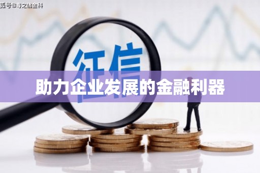 湾仔区助力企业发展的金融利器
