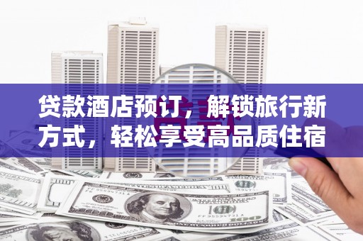 湾仔区贷款酒店预订，解锁旅行新方式，轻松享受高品质住宿