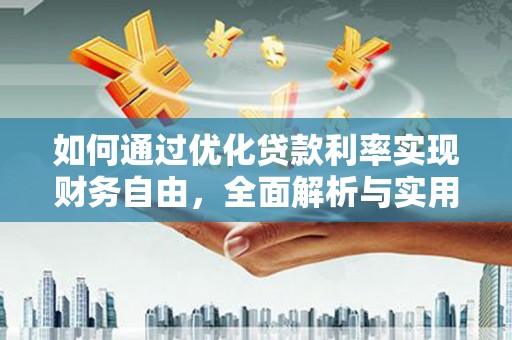 湾仔区如何通过优化贷款利率实现财务自由，全面解析与实用策略