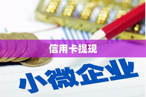 湾仔区信用卡提现