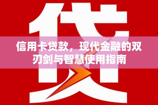 湾仔区信用卡贷款，现代金融的双刃剑与智慧使用指南
