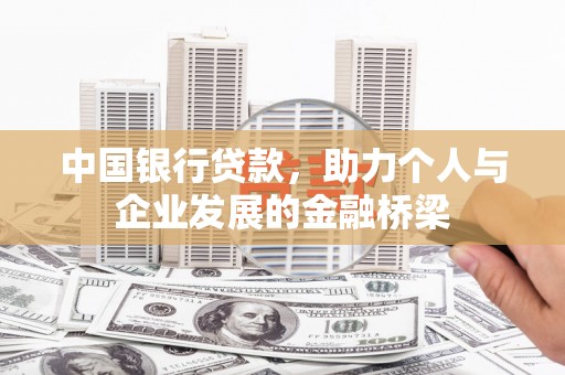 湾仔区中国银行贷款，助力个人与企业发展的金融桥梁
