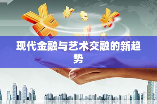 湾仔区现代金融与艺术交融的新趋势