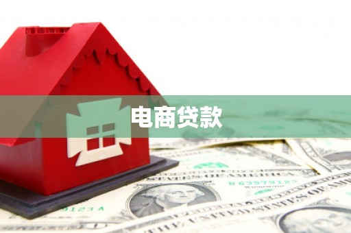 湾仔区电商贷款