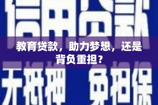 湾仔区教育贷款，助力梦想，还是背负重担？