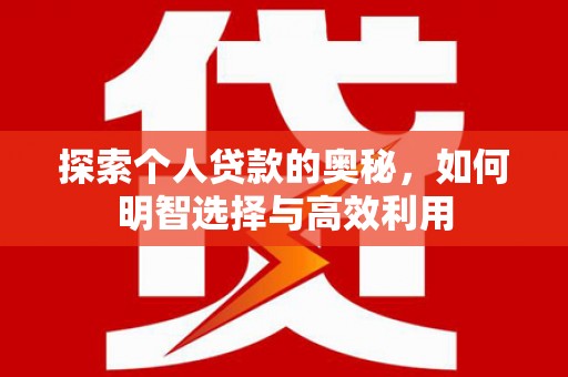 湾仔区探索个人贷款的奥秘，如何明智选择与高效利用