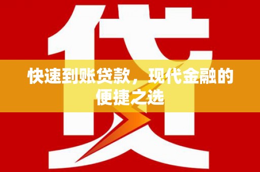 湾仔区快速到账贷款，现代金融的便捷之选