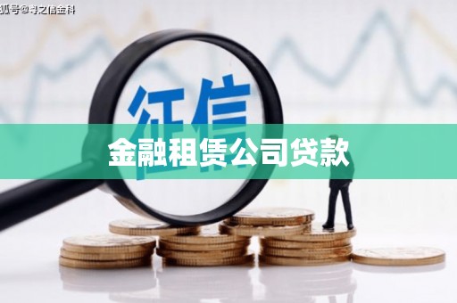湾仔区金融租赁公司贷款
