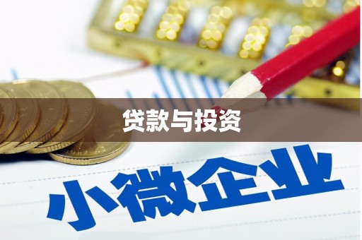 湾仔区贷款与投资