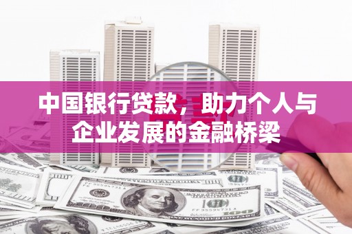 湾仔区中国银行贷款，助力个人与企业发展的金融桥梁