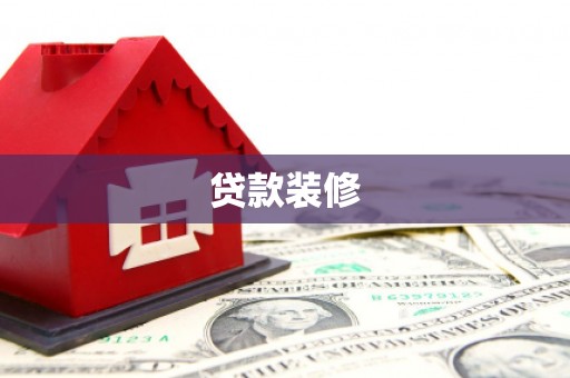 湾仔区贷款装修