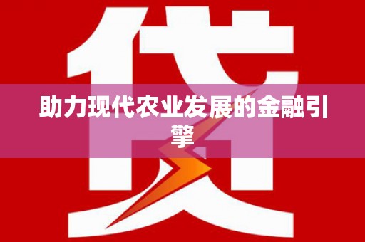 湾仔区助力现代农业发展的金融引擎