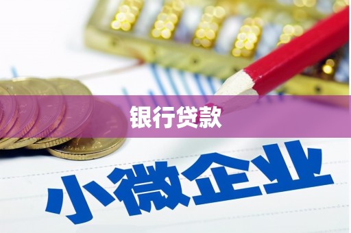 湾仔区银行贷款