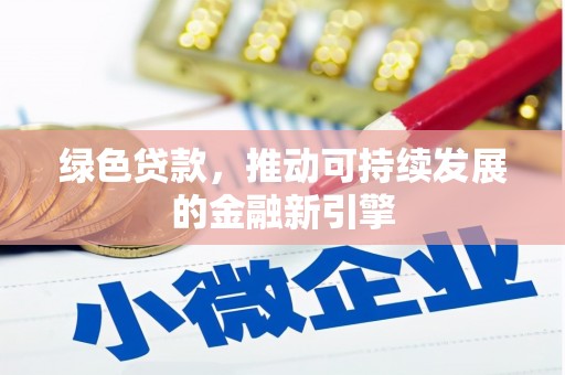 湾仔区绿色贷款，推动可持续发展的金融新引擎