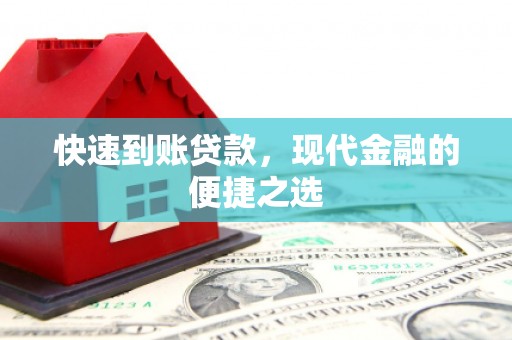 湾仔区快速到账贷款，现代金融的便捷之选