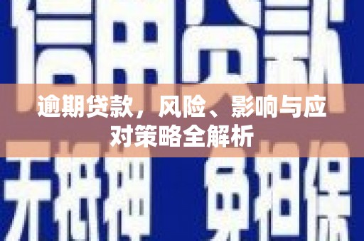湾仔区逾期贷款，风险、影响与应对策略全解析