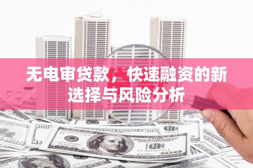 湾仔区无电审贷款，快速融资的新选择与风险分析
