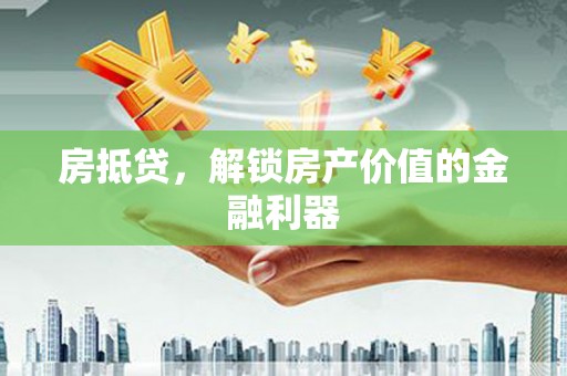 湾仔区房抵贷，解锁房产价值的金融利器