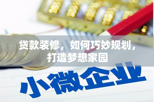 湾仔区贷款装修，如何巧妙规划，打造梦想家园