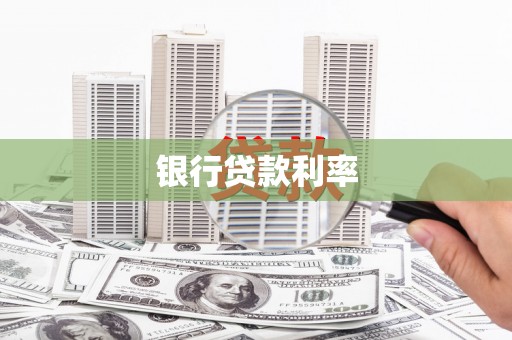 湾仔区银行贷款利率