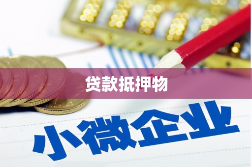 湾仔区贷款抵押物