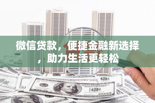 湾仔区微信贷款，便捷金融新选择，助力生活更轻松