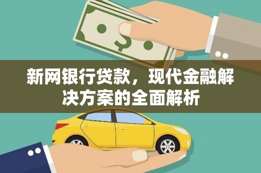 湾仔区新网银行贷款，现代金融解决方案的全面解析
