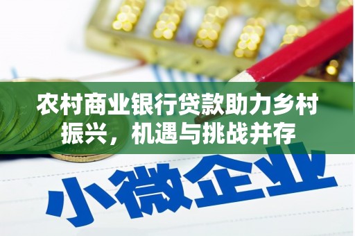 湾仔区农村商业银行贷款助力乡村振兴，机遇与挑战并存