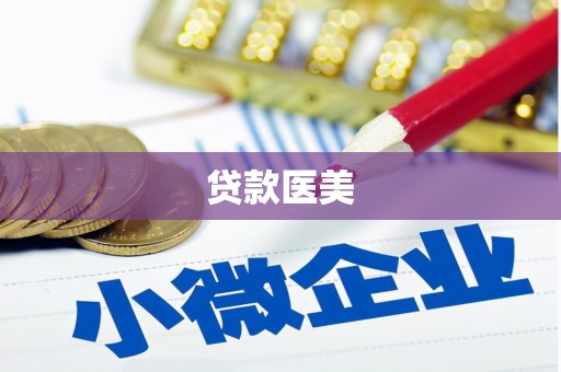湾仔区贷款医美