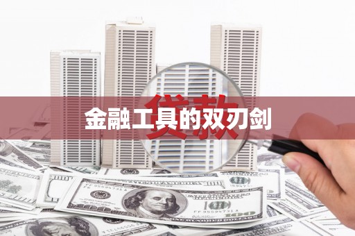 湾仔区金融工具的双刃剑