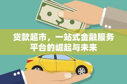 湾仔区贷款超市，一站式金融服务平台的崛起与未来