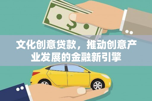 湾仔区文化创意贷款，推动创意产业发展的金融新引擎