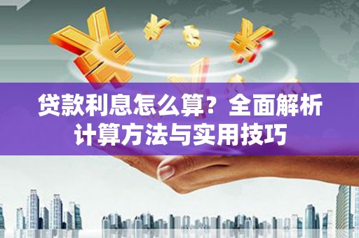 湾仔区贷款利息怎么算？全面解析计算方法与实用技巧